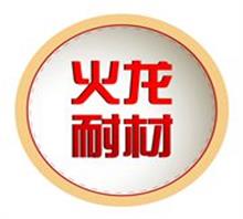 山东火龙热陶瓷有限责任公司