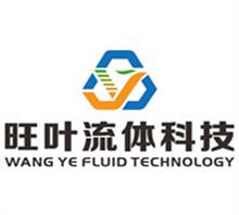 上海旺叶流体科技发展有限公司