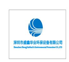 深圳市盛鑫华业环保设备有限公司