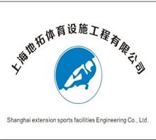 上海地拓体育设施工程有限公司