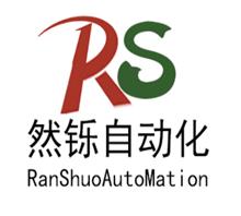 上海然铄自动化有限公司