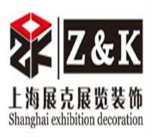 上海展克展览装饰工程有限公司