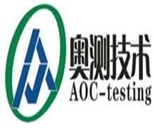 深圳市奥测电子技术服务有限公司认证业务部
