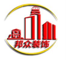 广州邦众装饰工程服务有限公司