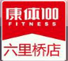 北京康体亿佰健身器材有限公司六里桥分公司