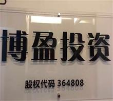 深圳市博盈投资管理有限公司