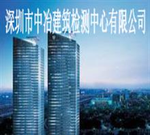 深圳市中冶建筑检测中心有限公司