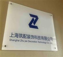 上海筑配装饰科技有限责任公司