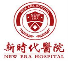 广州新时代妇产医院