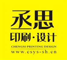 上海丞思印刷设计有限公司