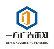 惠州一方广告策划有限公司