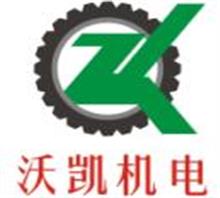 上海沃凯机电有限公司