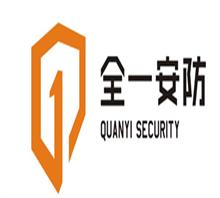 郑州市全一安防科技有限公司