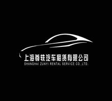 上海尊轶汽车租赁有限公司