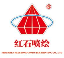 深圳市红石电脑喷绘有限公司