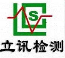 广州立讯检测有限公司