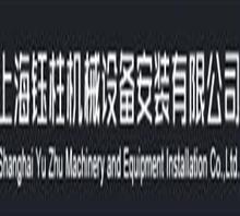 上海钰柱机械设备安装有限公司