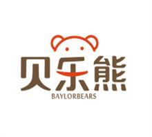 广州市贝乐熊婴幼儿用品有限公司
