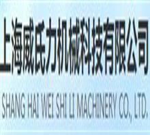 上海威氏力机械科技有限公司