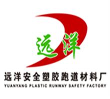 中山市远洋体育塑胶材料厂