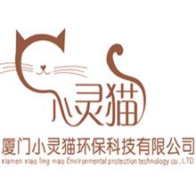 厦门小灵猫环保科技有限公司