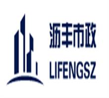 上海沥丰市政工程有限公司
