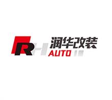 广州润华汽车改装技术有限公司