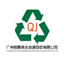 广州恰聚再生资源回收有限公司