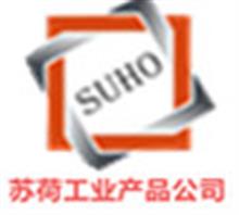 苏荷标准工业产品(武汉)有限公司
