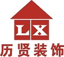 上海历贤建筑装饰设计工程有限公司