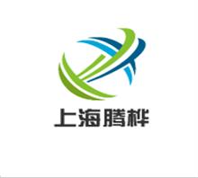 上海腾桦电气设备责任有限公司
