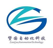 上海赞国自动化有限公司