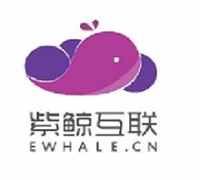广州紫鲸互联网有限公司