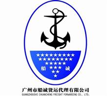 广州市船诚货运代理有限