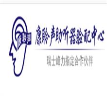 北京康聆声听力技术有限公司