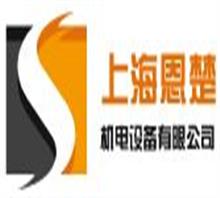 上海恩楚机电设备工程有限公司