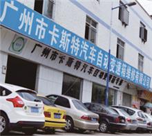 广州市卡斯汽车自动变速箱维修有限公司