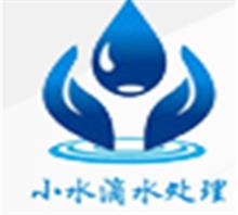 东莞市小水滴水处理科技有限公司 