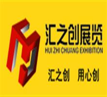 北京汇之创展览展示有限公司