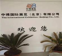 中博国际展览北京公司