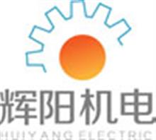 东莞市辉阳自动化机电有限公司