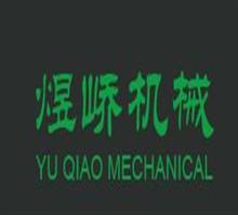 上海煜峤机械设备有限公司