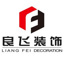 上海良飞装饰设计工程有限公司