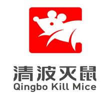 安徽铜陵清波消杀灭鼠服务有限责任公司