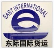广州东际国际货运代理有限公司销售部