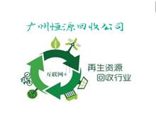 广州恒源再生资源回收有限公司