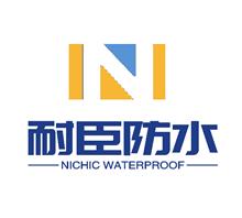 潍坊市耐臣防水材料有限公司