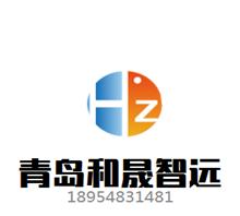 青岛和晟智远自动化系统有限公司