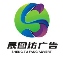 天津晟图坊广告设计制作有限公司