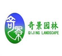 湖南奇景园林建设发展有限公司